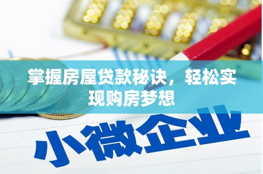 南开掌握房屋贷款秘诀，轻松实现购房梦想