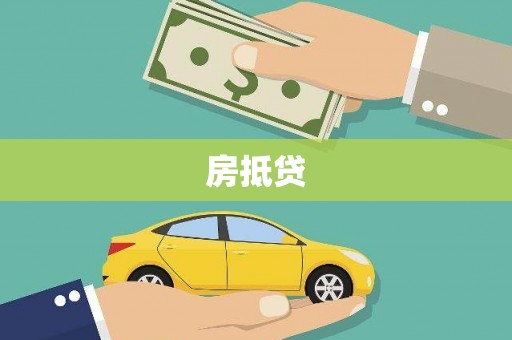 南开房抵贷