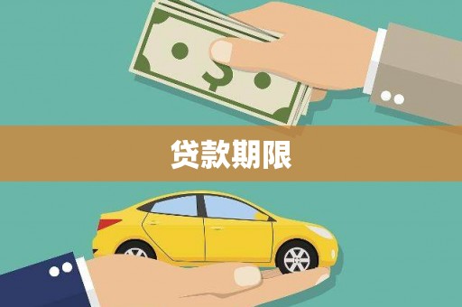 南开贷款期限