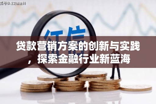 南开贷款营销方案的创新与实践，探索金融行业新蓝海
