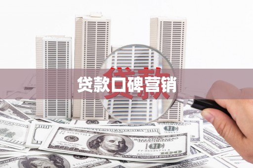 南开贷款口碑营销