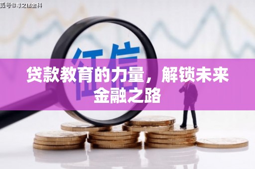 南开贷款教育的力量，解锁未来金融之路