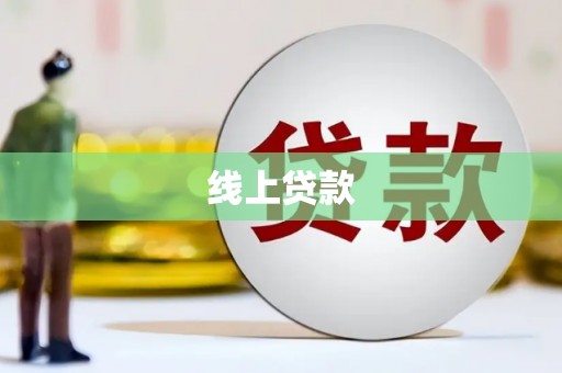 南开线上贷款