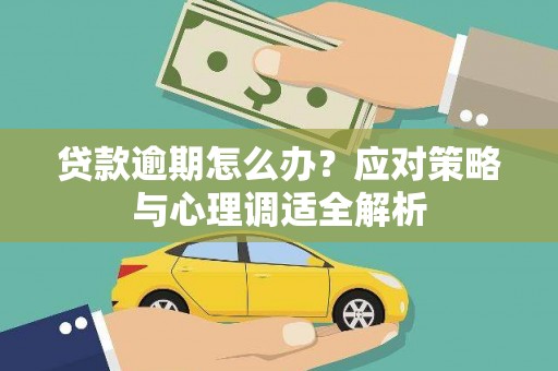 南开贷款逾期怎么办？应对策略与心理调适全解析