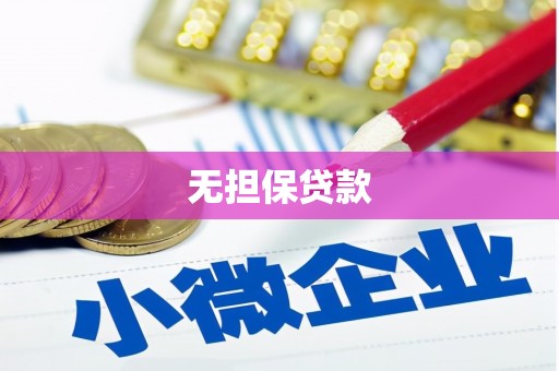 南开无担保贷款