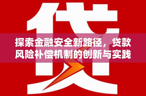 南开探索金融安全新路径，贷款风险补偿机制的创新与实践