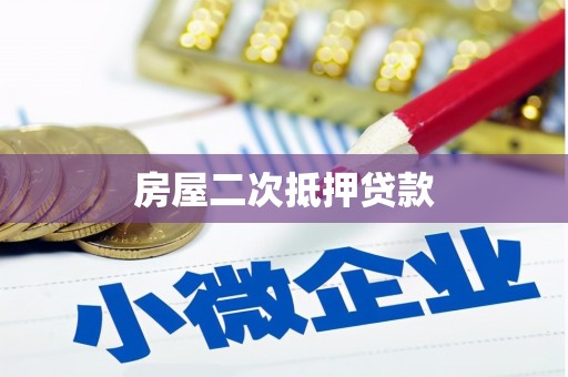 南开房屋二次抵押贷款