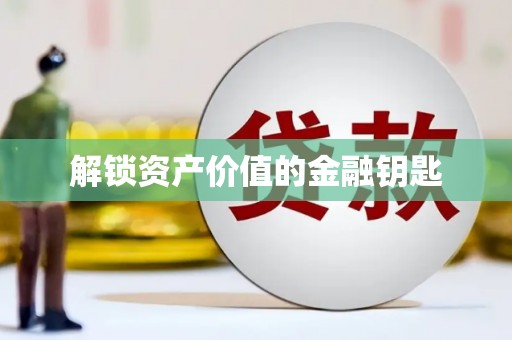 南开解锁资产价值的金融钥匙