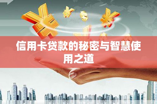 南开信用卡贷款的秘密与智慧使用之道