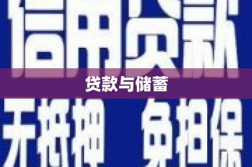 南开贷款与储蓄