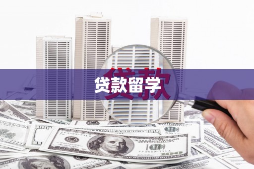 南开贷款留学