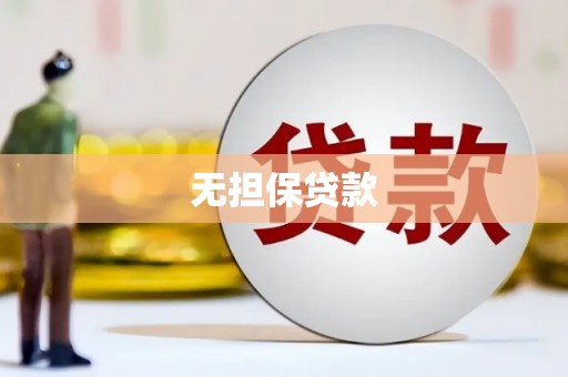 南开无担保贷款