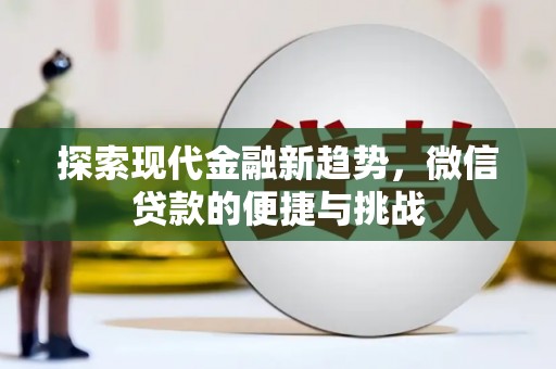 南开探索现代金融新趋势，微信贷款的便捷与挑战