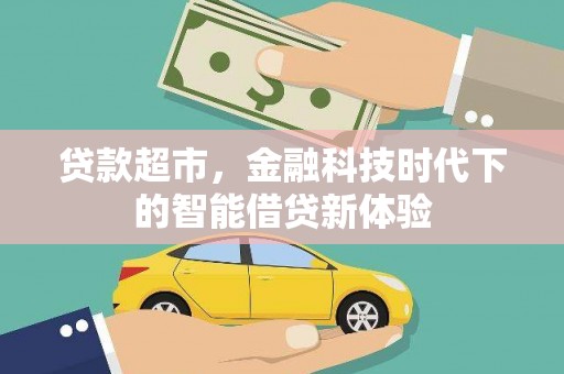 南开贷款超市，金融科技时代下的智能借贷新体验