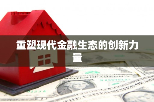 南开重塑现代金融生态的创新力量