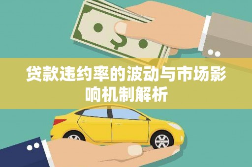 南开贷款违约率的波动与市场影响机制解析