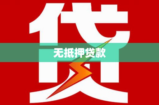 南开无抵押贷款