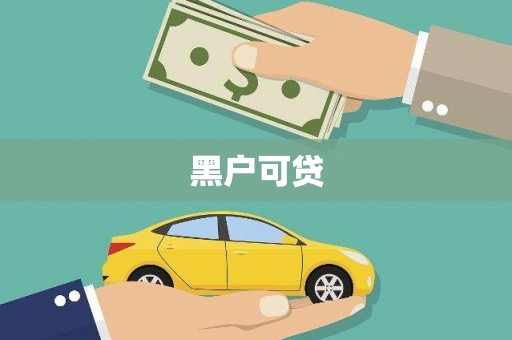 南开黑户可贷