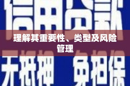 南开理解其重要性、类型及风险管理