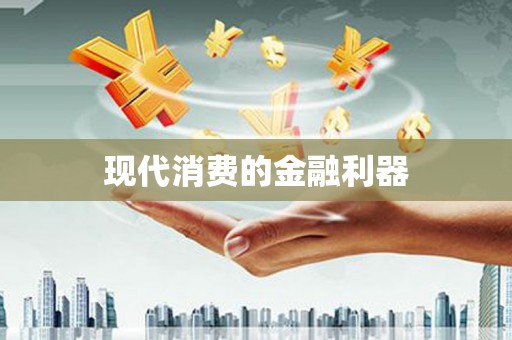 南开现代消费的金融利器
