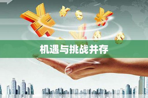 南开机遇与挑战并存