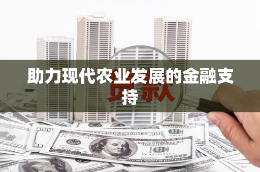南开助力现代农业发展的金融支持
