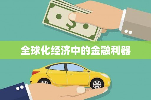 南开全球化经济中的金融利器