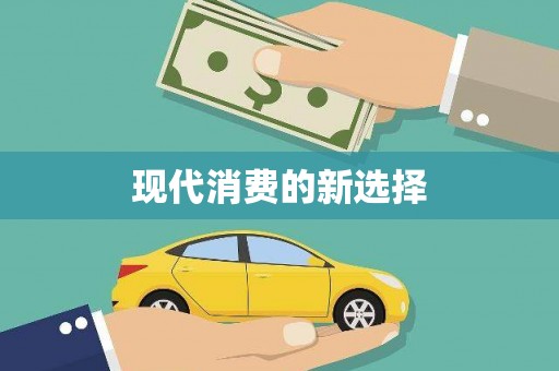 南开现代消费的新选择