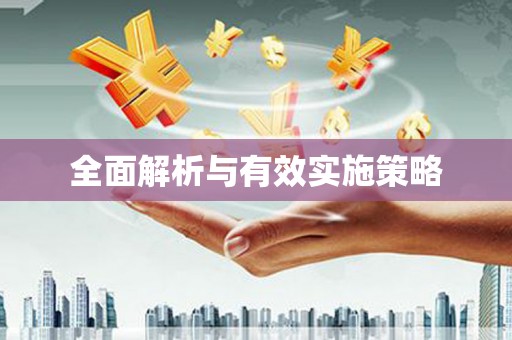 南开全面解析与有效实施策略