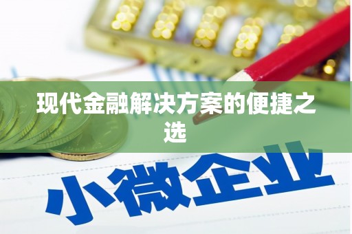 南开现代金融解决方案的便捷之选