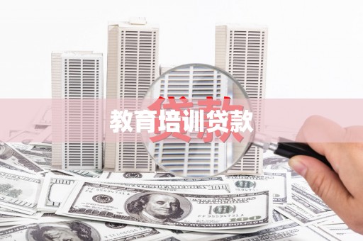 南开教育培训贷款
