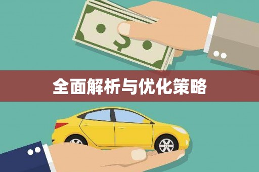 南开全面解析与优化策略