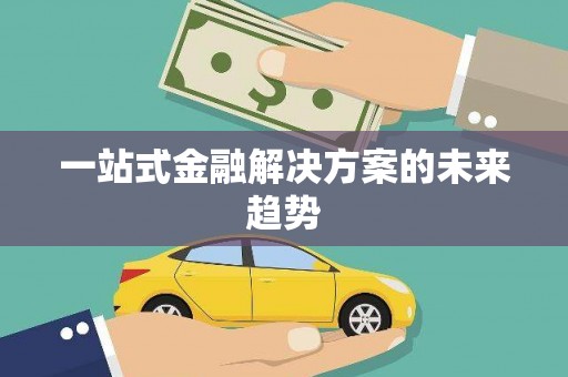 南开一站式金融解决方案的未来趋势