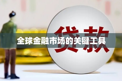 南开全球金融市场的关键工具