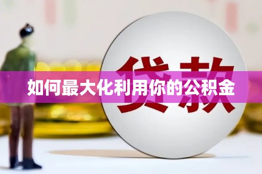 南开如何最大化利用你的公积金