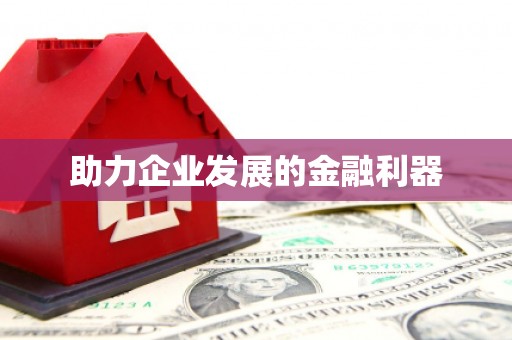 南开助力企业发展的金融利器