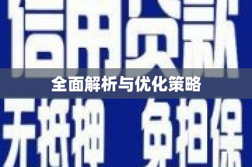 南开全面解析与优化策略