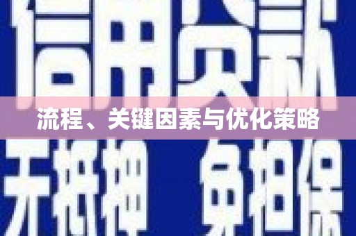 南开流程、关键因素与优化策略