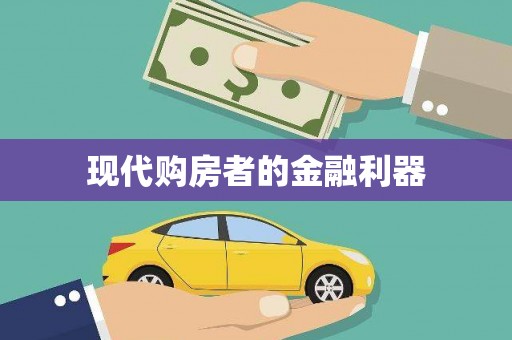 南开现代购房者的金融利器
