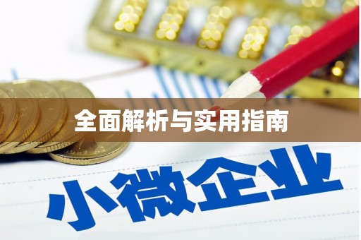 南开全面解析与实用指南