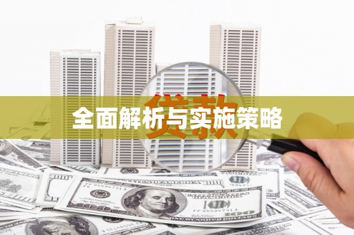南开全面解析与实施策略