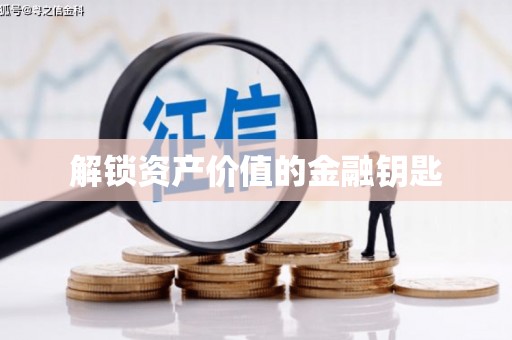 南开解锁资产价值的金融钥匙