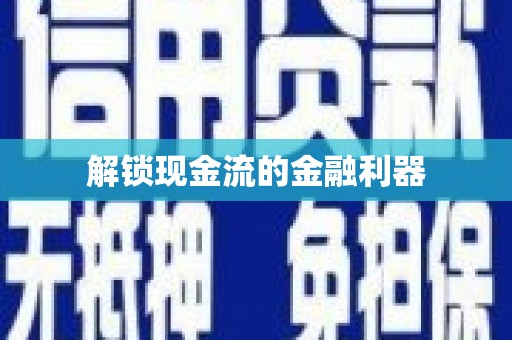 南开解锁现金流的金融利器