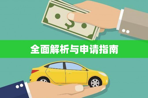 南开全面解析与申请指南