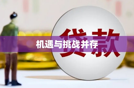 南开机遇与挑战并存