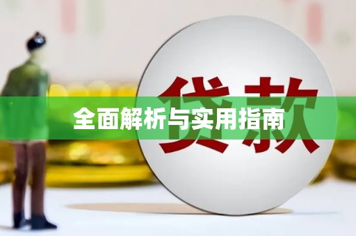 南开全面解析与实用指南