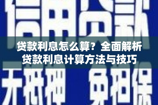 南开贷款利息怎么算？全面解析贷款利息计算方法与技巧