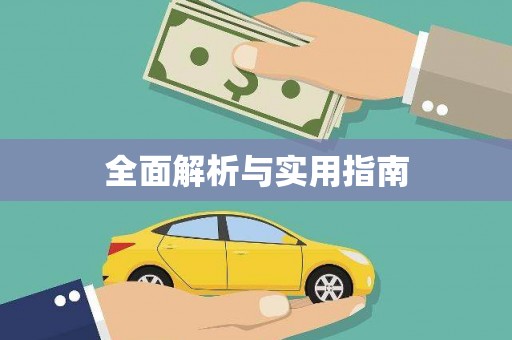 南开全面解析与实用指南