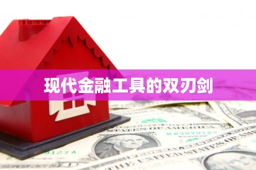 南开现代金融工具的双刃剑