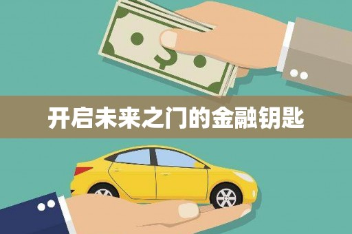 南开开启未来之门的金融钥匙